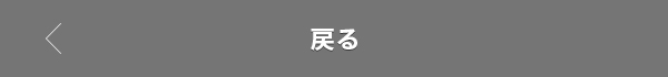 戻る