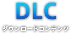 ダウンロードコンテンツ