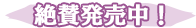 絶賛発売中!