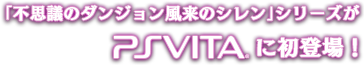 「不思議のダンジョン風来のシレン」シリーズがPSVITA(TM)に初登場!