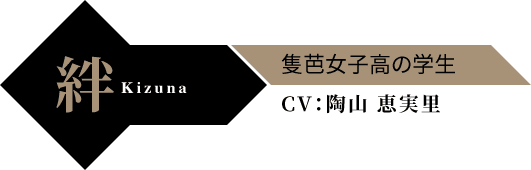 絆(Kizuna)隻芭女子高の学生 CV:陶山 恵実里