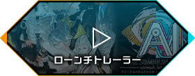 ローンチトレーラー
