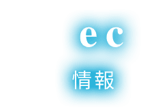 Spec 製品情報