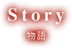Story 物語