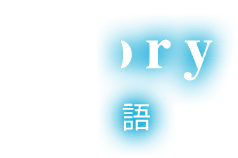 Story 物語