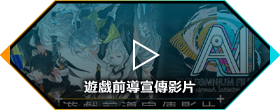 角色介紹影片