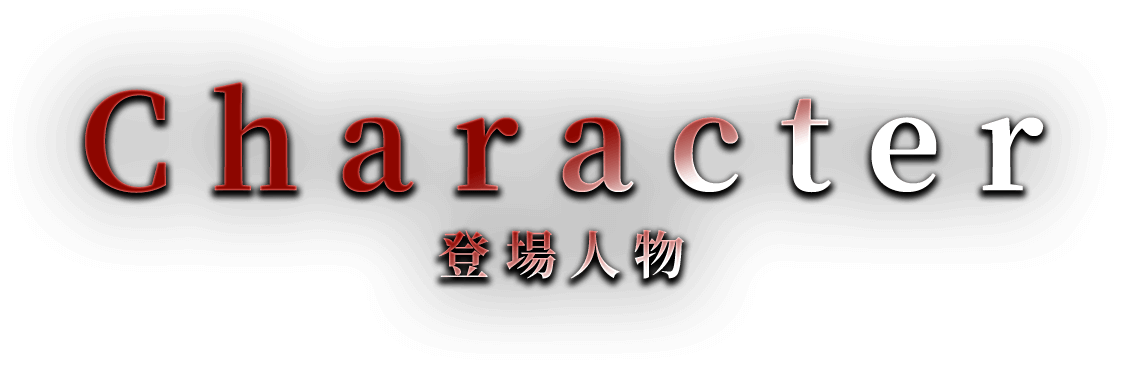 登場角色