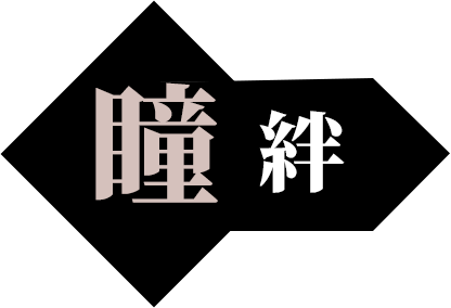 瞳絆