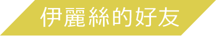 伊麗絲的好友