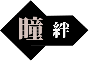 瞳絆