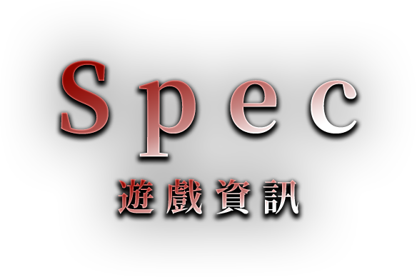 Spec 製品概要