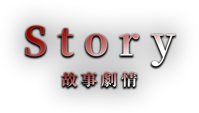 Story 故事劇情