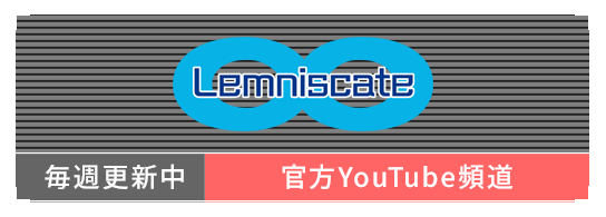 Lemniscate 毎週更新中　官方YouTube頻道