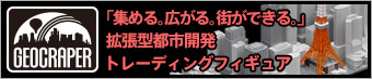 GEOCRAPER「集める。広がる。街ができる。」拡張型都市開発トレーディングフィギュア