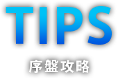 序盤攻略