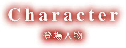 Character 登場人物