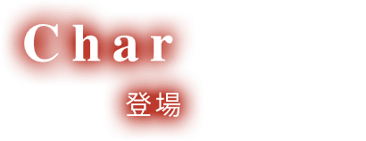 Character 登場人物