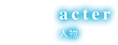 Character 登場人物