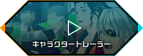 キャラクタートレーラー