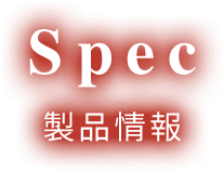 Spec 製品情報