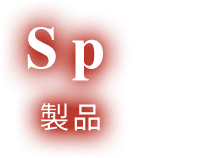 Spec 製品情報