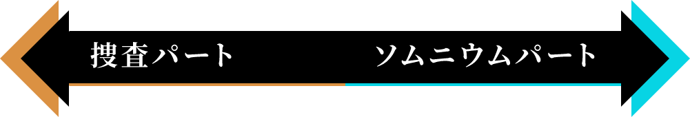 捜査パート ソムニウムパート