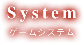 System  ゲームシステム