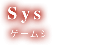 System  ゲームシステム
