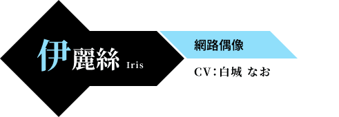 伊麗絲 Iris 網路偶像 CV：白城 なお