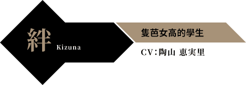 絆 Kizuna 隻芭女高的學生 CV：陶山 恵実里