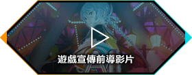 遊戲宣傳前導影片