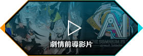 劇情前導影片