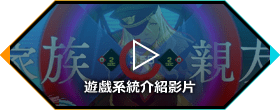 遊戲系統介紹影片