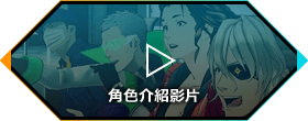 角色介紹影片