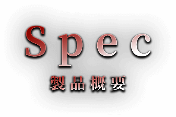 Spec 製品概要