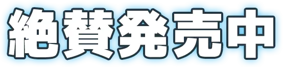 絶賛発売中