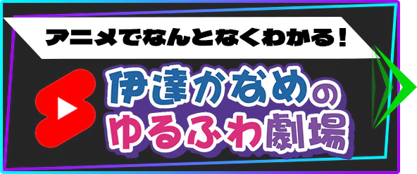 アニメでなんとなくわかる！「伊達かなめのゆるふわ劇場」