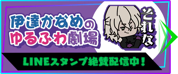 「伊達かなめのゆるふわ劇場」LINEスタンプ絶賛配信中！