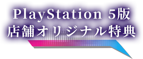 PlayStation 5版 店舗オリジナル特典