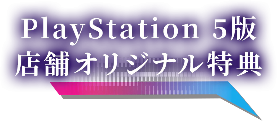 PlayStation 5版 店舗オリジナル特典