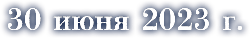 30 июня 2023 г.