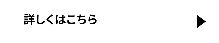 詳しくはこちら