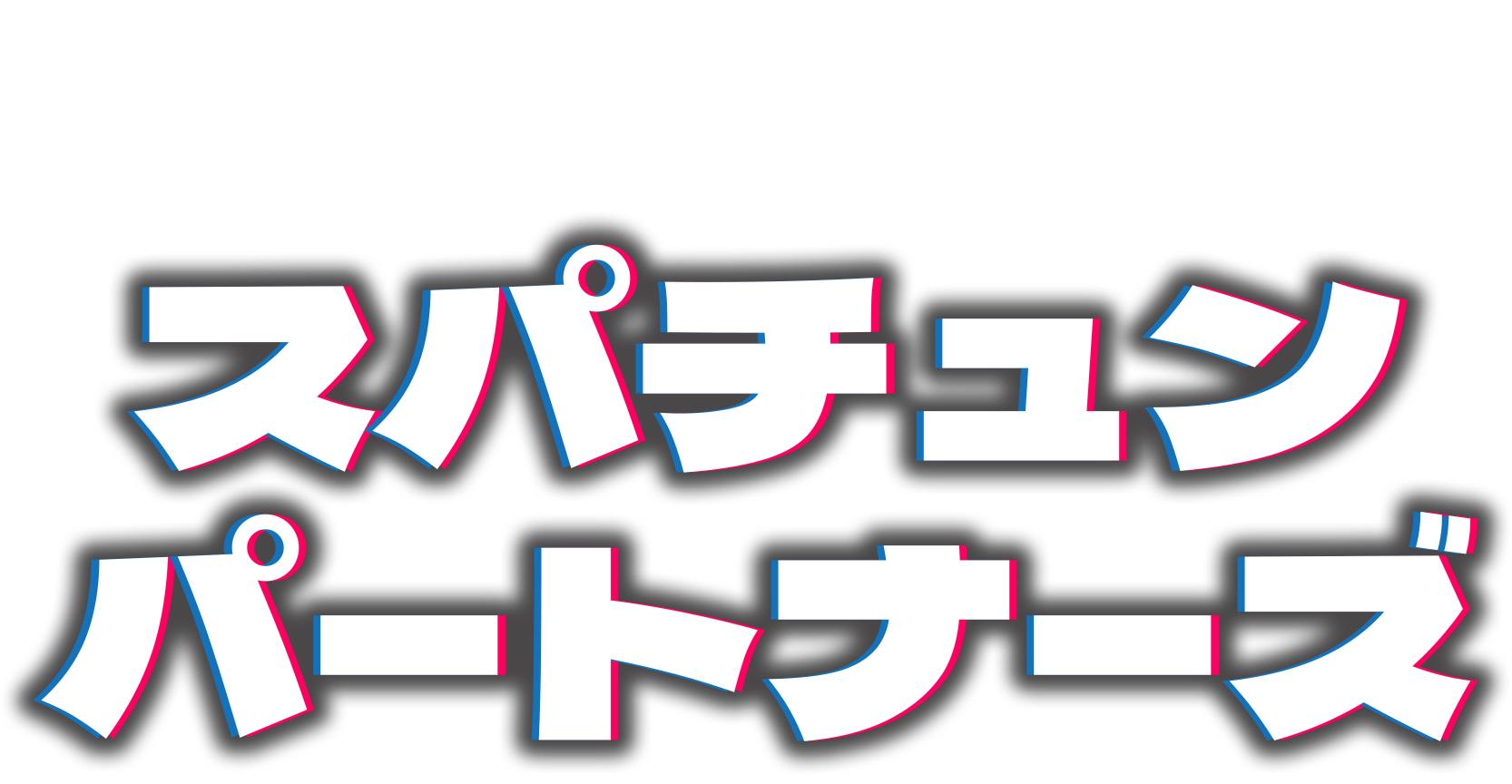 スパチュン・パートナーズ