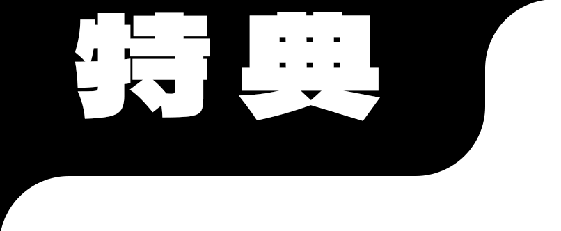 特典