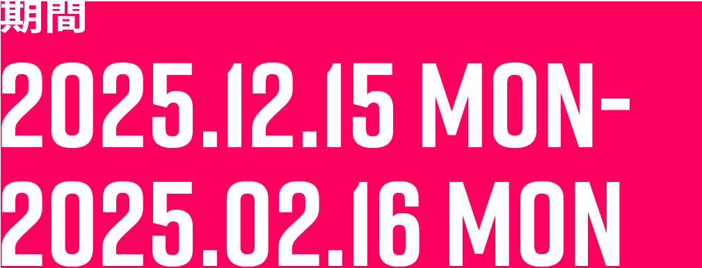 期間 2024.12.00 SUN-2025.02.00 SUN