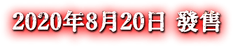 2020/8/20 発売予定
