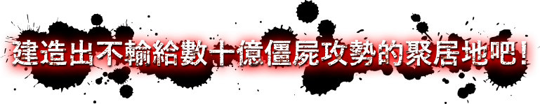 建造出不輸給數十億僵屍攻勢的聚居地吧！