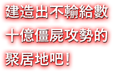建造出不輸給數十億僵屍攻勢的聚居地吧！