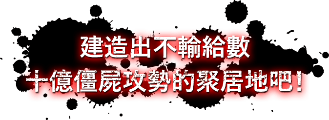 建造出不輸給數十億僵屍攻勢的聚居地吧！