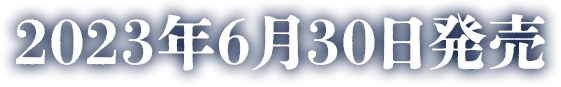 2023年6月30日発売